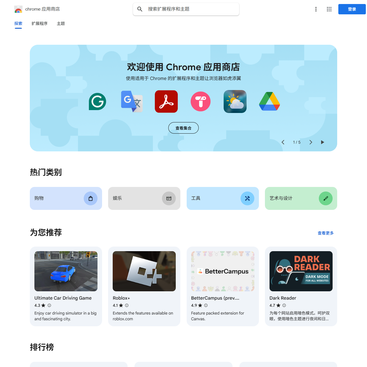 Chrome 应用商店