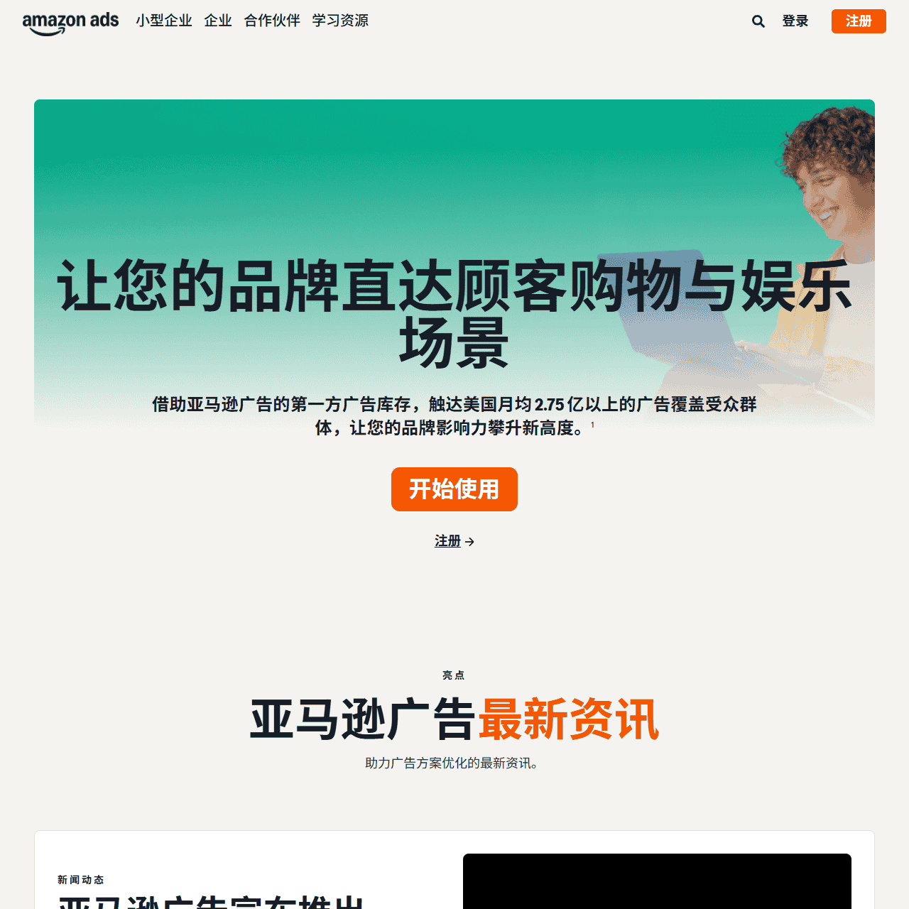 亚马逊广告：涵盖各种企业规模的在线广告