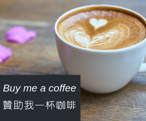 贊助我一杯咖啡