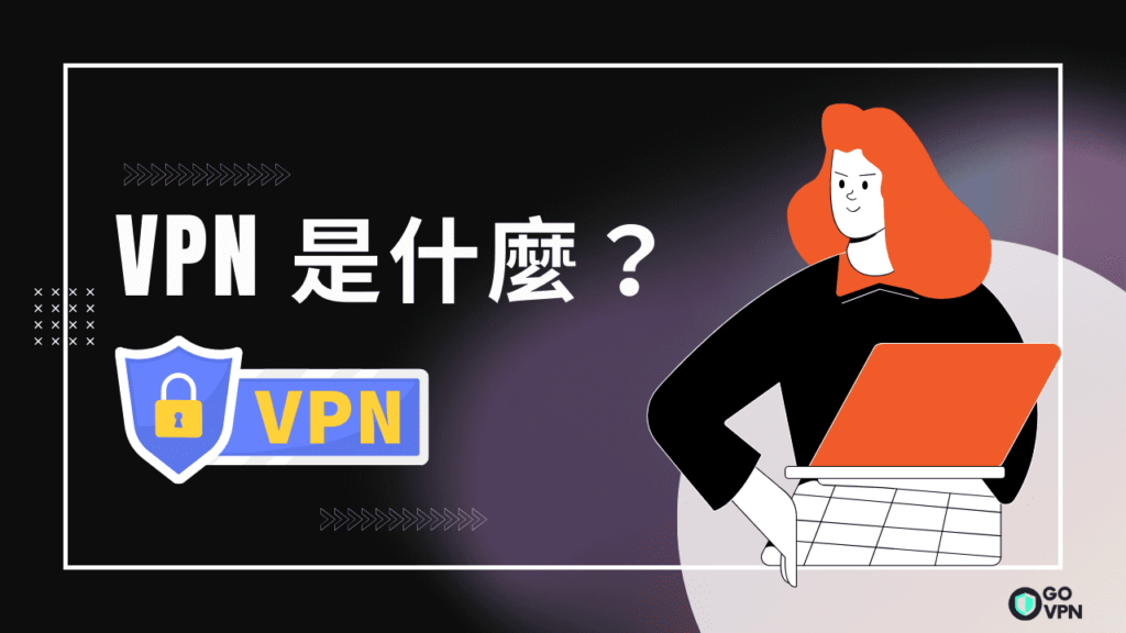 VPN 是什麼?