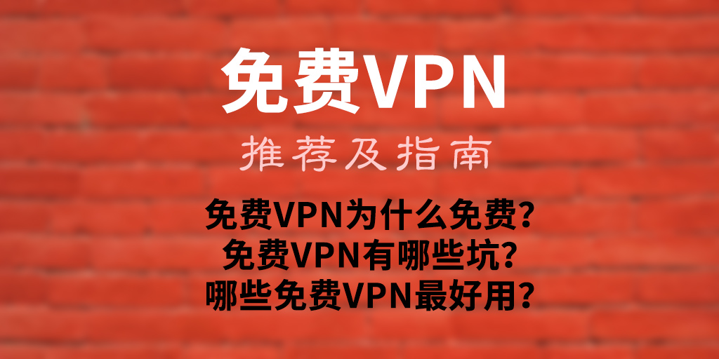 免费VPN:推荐及指南