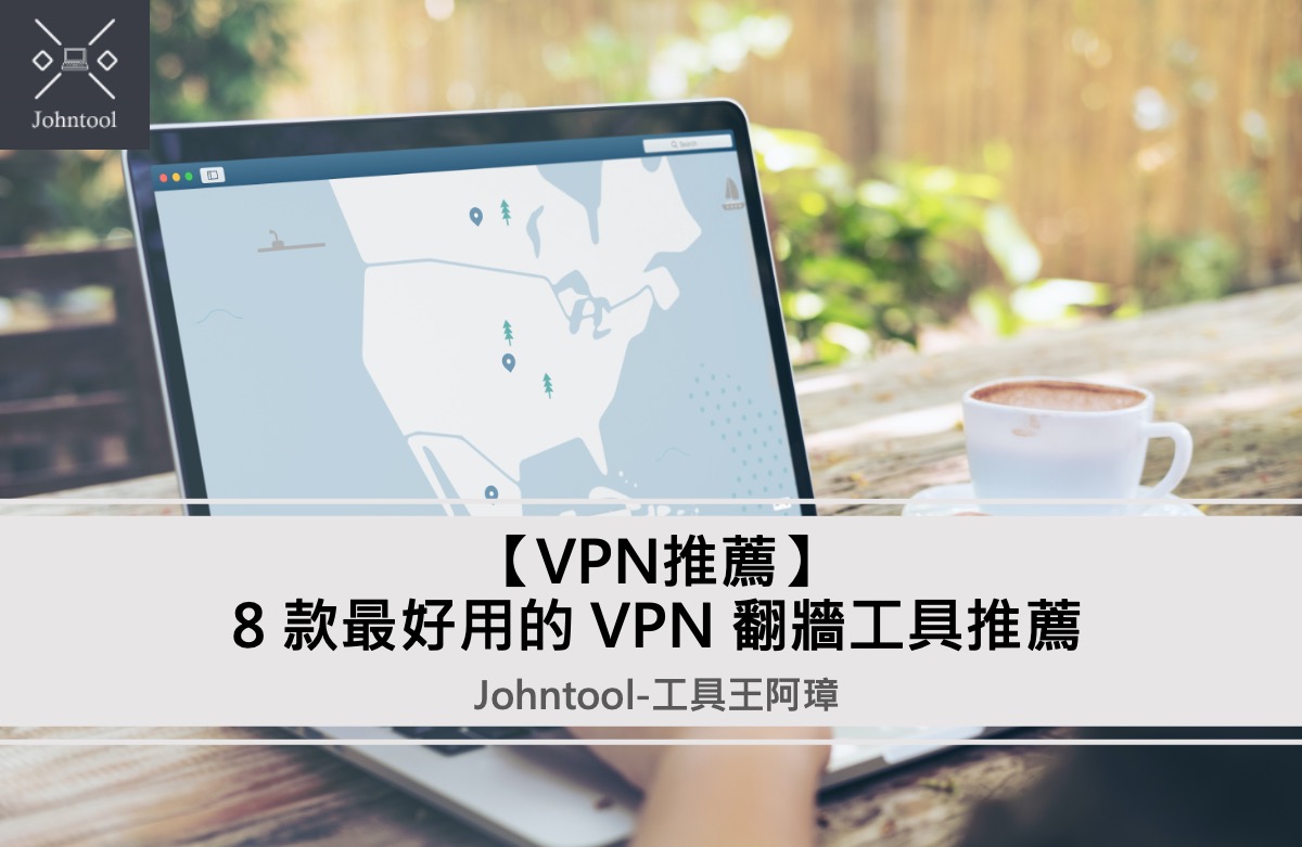 【2025 VPN 推薦 】8 款穩定 VPN 翻牆排名評價（免費、付費）