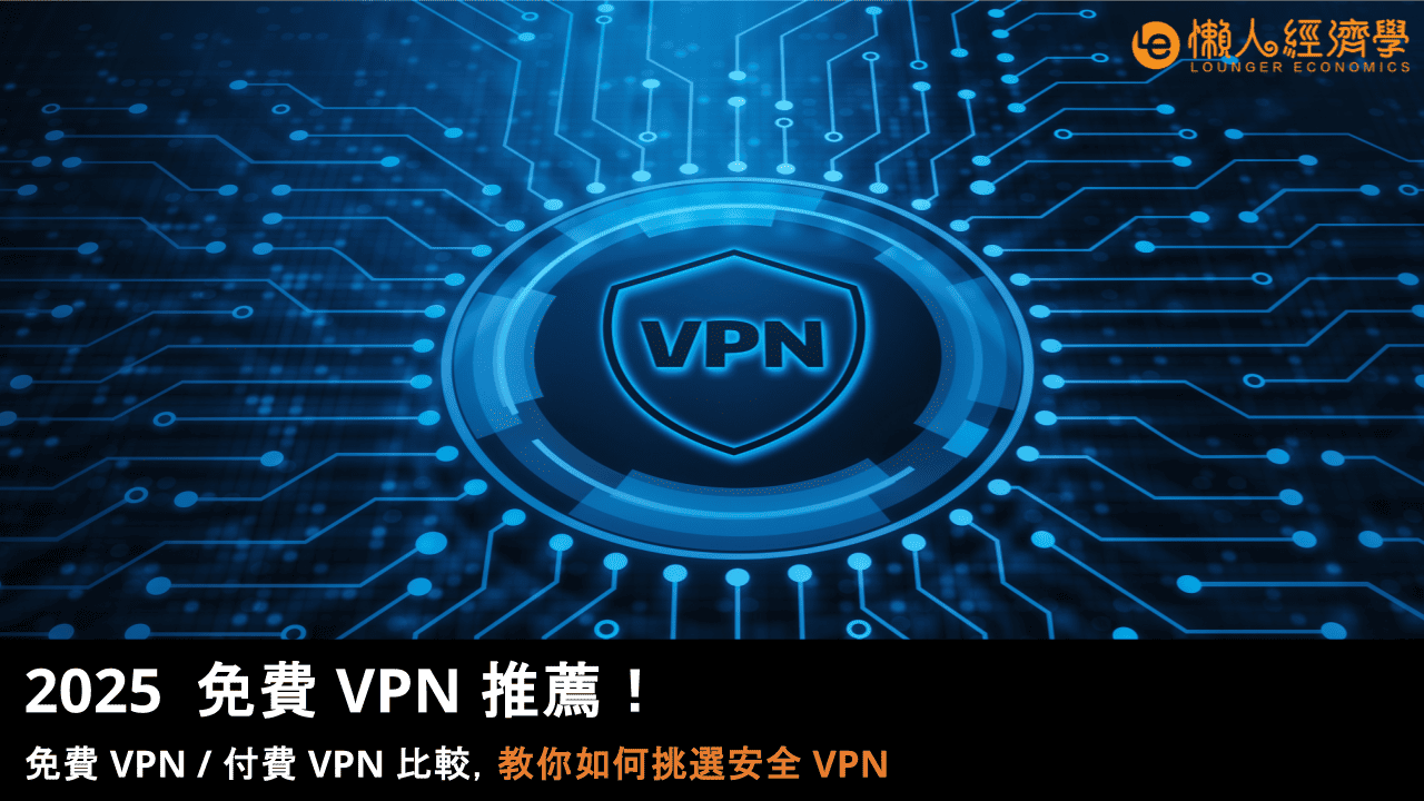 2025 免費 VPN 推薦！免費 VPN / 付費 VPN 比較，教你如何挑選安全 VPN